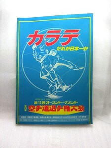  ultimate genuine karate [ no. 13 times open to-na men to all Japan karate road player right convention program ] (1981 year ) go in place half ticket attaching 