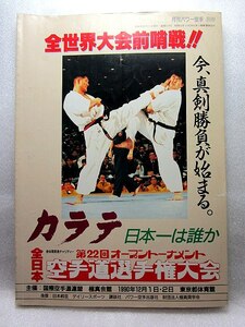 極真空手　『第22回オープントーナメント全日本空手道選手権大会プログラム』　(1990年)