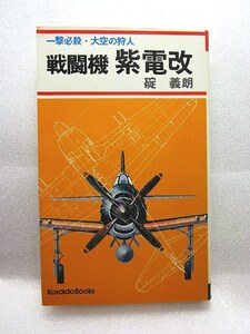 硲義朗　『戦闘機　紫電改　一撃必殺・大空の狩人』　(広済社/昭和52年)三四三空