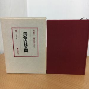 鍼灸医学大系 4 黄帝内経素問 柴崎保三 著