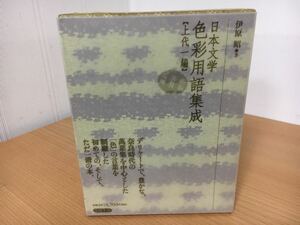 日本文学 色彩用語集成 上代一編 伊原昭 著 笠間書院