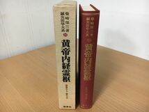 鍼灸医学大系 20 黄帝内経霊枢 柴崎保三 著_画像2