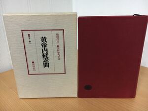 鍼灸医学大系 2 黄帝内経素問 柴崎保三 著