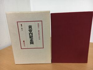 鍼灸医学大系 3 黄帝内経素問 柴崎保三 著