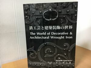 鉄工芸と建築装飾の世界 南澤 弘 著 定価28840円