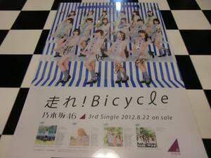 乃木坂46　走れバイシクル　選抜メンバー直筆サイン入りポスター美品　撮影時プラスチック板を置いてます。世界に100枚の貴重品　