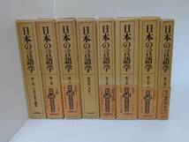 【日本の言語学】全8巻　大修館書店　函付　柴田武　川本茂雄　服部四郎　金田一春彦./_画像1