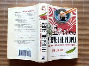 ◎.　SERVE THE PEOPLE: A STIR-FRIED JOURNEY THROUGH CHINA, by Jen Lin-Liu