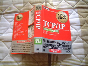  postage the cheapest 410 jpy A5 version 83:MSCE textbook TCP/IP Microsoft recognition technology qualifying examination study paper NT4.0 correspondence 1999 year no. 2.3800 jpy 