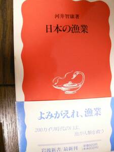 送料最安 180円 新書40：日本の漁業　河井智康著　岩波新書　1994年第1刷