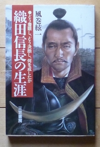 即決★織田信長の生涯 / 風巻絃一★どう着眼し、どう決断し、何を成したか★