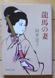 即決！文庫本★龍馬の妻 / 阿井景子★歴史文学小説