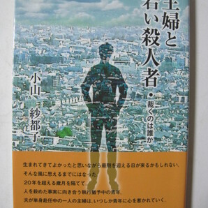 主婦と若い殺人者　裁くのは誰か (コミュニティ・ブックス)