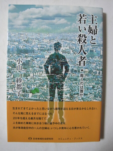 主婦と若い殺人者　裁くのは誰か (コミュニティ・ブックス)