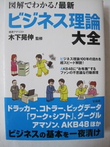 図解でわかる!　最新ビジネス理論大全