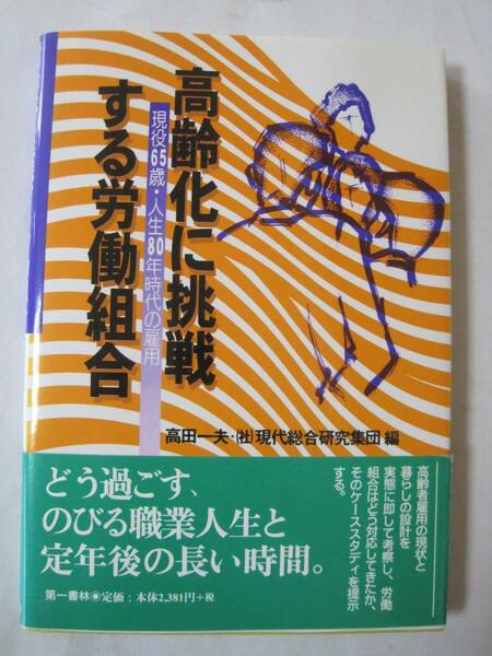 高齢化に挑戦する労働組合──現役65歳・人生80年時代の雇用 