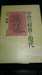 「中世の村落と現代」石井 進 編 吉川弘文館 定価6800円