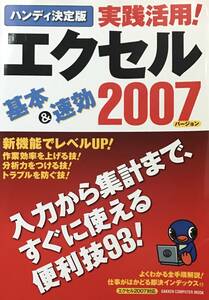 ハンディ決定版 実践活用! エクセル 基本 & 速効 2007