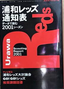 流星社のサッカー本 浦和レッズ 通知表 データで読む2001シーズン