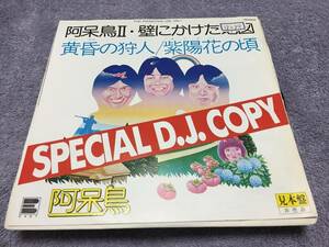 ●阿呆鳥／黄昏の狩人　紫陽花の頃　プロモオンリー・シングル