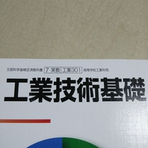 【ワケあり】工業技術基礎 実況出版 教科書 ※書き込みや穴開きのためジャンク品 中古_画像10