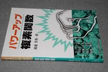 パワーアップ大学数学シリーズ●パワーアップ複素関数（渡辺芳英著）'05　共立出版_画像1