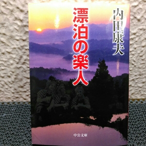 内田康夫　漂泊の楽人他一冊