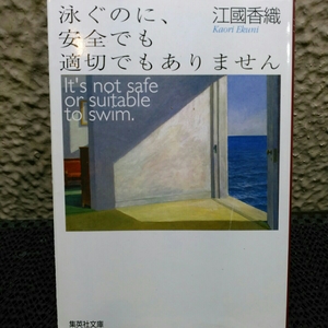 江國香織 泳ぐのに安全でも適切でもありません他一冊