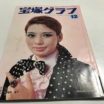 【23】宝塚グラフ 昭和51年（1976) 12月号 宝塚歌劇団発行 浦路夏子、但馬久美 _画像1