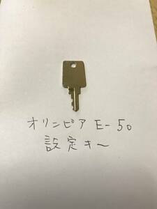 オリンピア　E50　設定キー