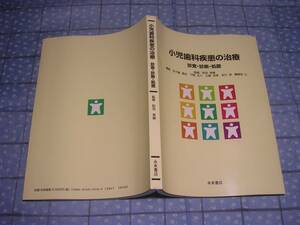 即決●小児歯科疾患の治療 診査・診断・処置 町田幸雄 五十嵐清治 下岡正八 土屋友幸 本川渉 薬師寺仁 永末書店