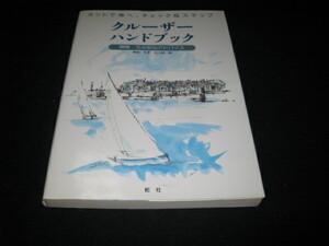 クルーザー・ハンドブック 関根久