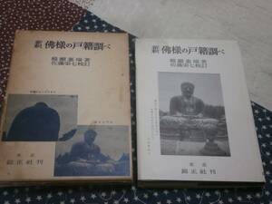 仏教　新釈 佛様の戸籍調べ　 醍醐惠端著 佐藤栄七校訂 東京錦正社 昭和35年4版発行　送料無料　RC18