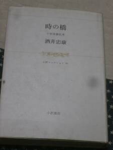 人物票田　『時の橋　～小林清親私考』酒井忠康　小沢書店版　昭和63年初版　送料無料　RC17