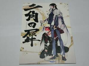 刀剣乱舞同人誌「二角の犀」はっけよい/大包平×数珠丸恒次・包数珠