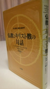 浄土真宗と福音主義神学『仏教とキリスト教の対話』ハンスーマルティン・バールト／マイケル・パイ／箕浦恵子編／法蔵館