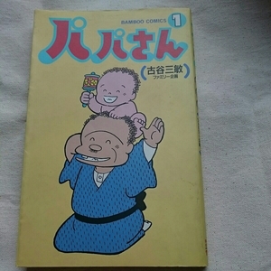 『パパさん①』4点送料無料竹書房バンブーコミックス古谷三敏多数出品