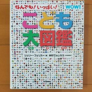 こども大図鑑 ジュリー フェリス 米村でんじろう