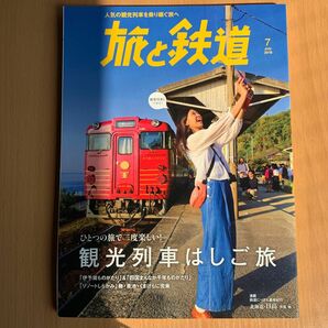 雑誌　旅と鉄道　2018年7月号　山と渓谷社