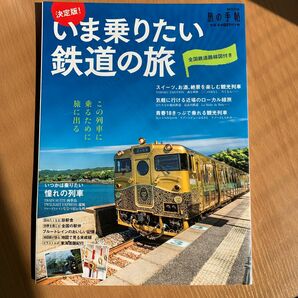雑誌　旅の手帖　決定版いま乗りたい鉄道の旅　交通新聞社