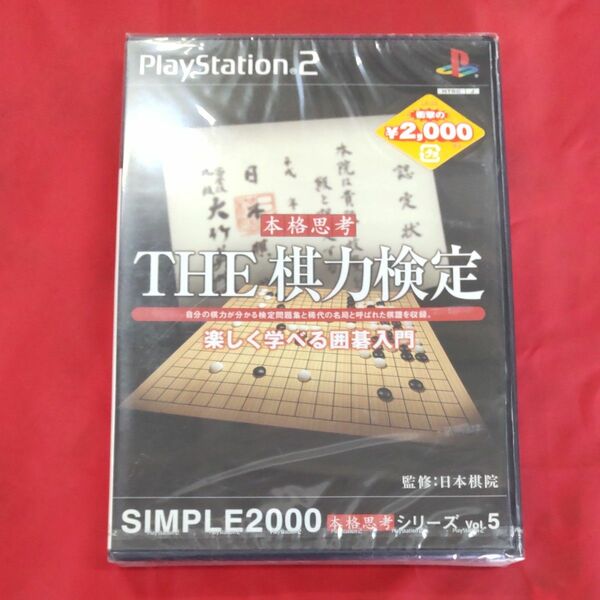 【PS2】 SIMPLE2000本格思考シリーズ Vol.5 THE 棋力検定 ～楽しく学べる囲碁入門～