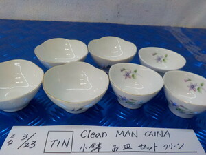TIN●〇Clean　MAN　CAINA　小鉢　お皿　セット　クリーン　5-3/23（ま）　