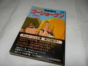 ☆文庫☆その後の戦国魔神ゴーショーグン☆首藤剛志☆ルウェンゾリの恋人☆赤道直下、月の山からの脱出☆　G43