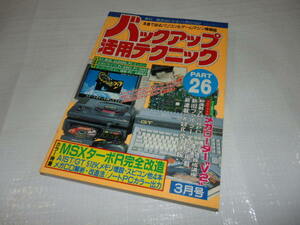 バックアップ活用テクニック PART26 / 著者:三才ブックス　ラジオライフ別冊　パソコン雑誌 G1/42