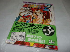 餓狼伝説2 4コマ決定版 ゲーメストコミックス 帯付き G1/51