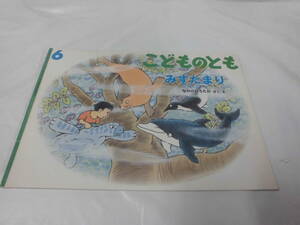 こどものとも　みずたまり　なかのひろたか:作・絵　2002年6月555号◆ゆうメール可 6*7-56
