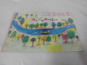 こどものとも　カッパのカールくん　油野誠一　2002年8月557号◆ゆうメール可 6*7-57