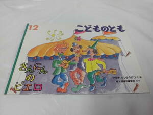 こどものとも　さんにんのピエロ　マリオ・モンテネグロ:作・絵　2002年12月561号◆ゆうメール可 6*7-59