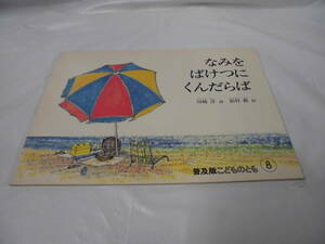 普及版こどものとも　なみをばけつにくんだらば　川崎洋:詩/柏村勲:絵　1983年8月普及版第1刷◆ゆうメール可 6*7-76