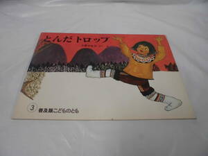 普及版こどものとも　とんだトロップ　小野かおる:作・絵　1985年3月普及版第1刷◆ゆうメール可 6*7-78